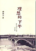 理想的下午 關於旅行也關於晃蕩