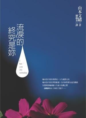 More about 流淚的終究是妳