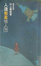 Cover of 人造衛星情人(下)