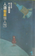 Cover of 人造衛星情人(下)