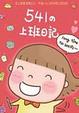 Cover of 541的上班日記