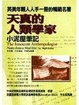 Cover of 天真的人類學家