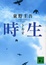 Cover of "時生"