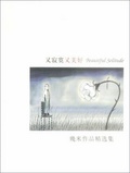又寂寞又美好