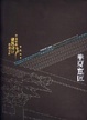Cover of 华夏意匠