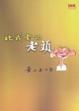 Cover of 比我老的老頭