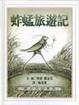 Cover of 蚱蜢旅遊記
