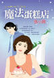 Cover of 魔法蛋糕店