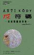 Cover of 反符碼 AntiKody