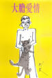 Cover of 大膽愛情
