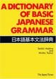 Cover of A Dictionary of Basic Japanese Grammar