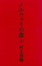 Cover of "ノルウェイの森 上"