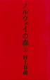 Cover of ノルウェイの森（上）