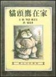 Cover of 貓頭鷹在家