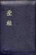 Cover of 聖經