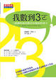 Cover of 我數到3ㄛ!