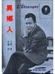 Cover of 異鄉人