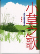 Cover of 小草之歌