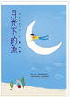 Cover of 月光下的魚