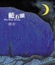 Cover of 藍石頭