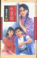 Cover of 水雲間