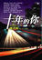 Cover of 十年的你