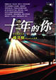 Cover of 十年的你