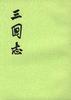 Cover of 三國志