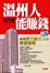 Cover of "溫州人為什麼能賺錢"