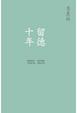 Cover of 留德十年