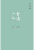 留德十年