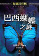 Cover of 巴西蝴蝶之謎