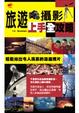 Cover of 旅遊攝影上手全攻略