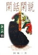 Cover of 閑話閑說