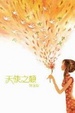 Cover of 天使之顏
