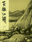 Cover of "笑傲江湖(二)新修版"