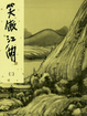 Cover of 笑傲江湖(二)新修版