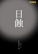 Cover of 日蝕