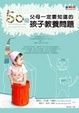 Cover of 50個父母一定要知道的孩子教養問題