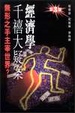 Cover of 經濟學千禧大疑案