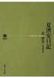Cover of 夏濟安日記