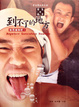 Cover of 到不了的地方，就用食物吧！
