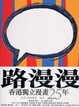 Cover of 路漫漫