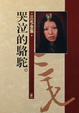 Cover of 哭泣的駱駝