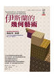 Cover of 伊斯蘭的幾何藝術