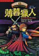 Cover of 向達倫大冒險 (7)：薄暮獵人