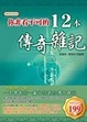 你非看不可的12本傳奇雜記