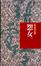 Cover of "怨女"