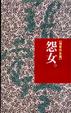 Cover of 怨女