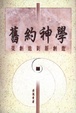 Cover of 舊約神學